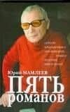 Пять романов
