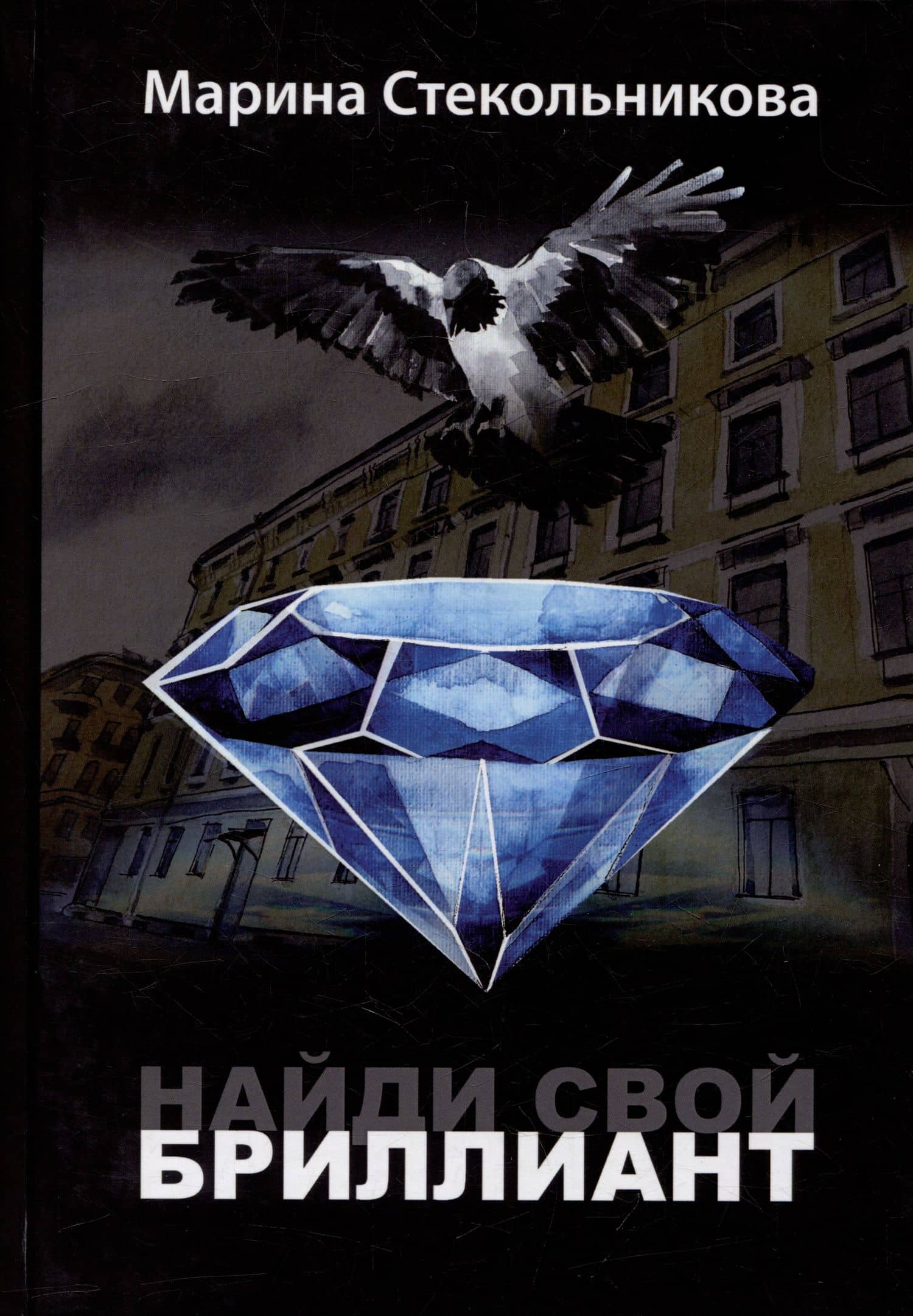 Найди свой бриллиант: современная проза — Марина Борисовна Стекольникова