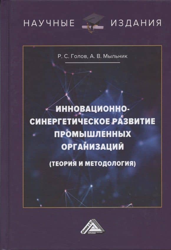 Инновационно-синергетическое развитие промышленных организаций
