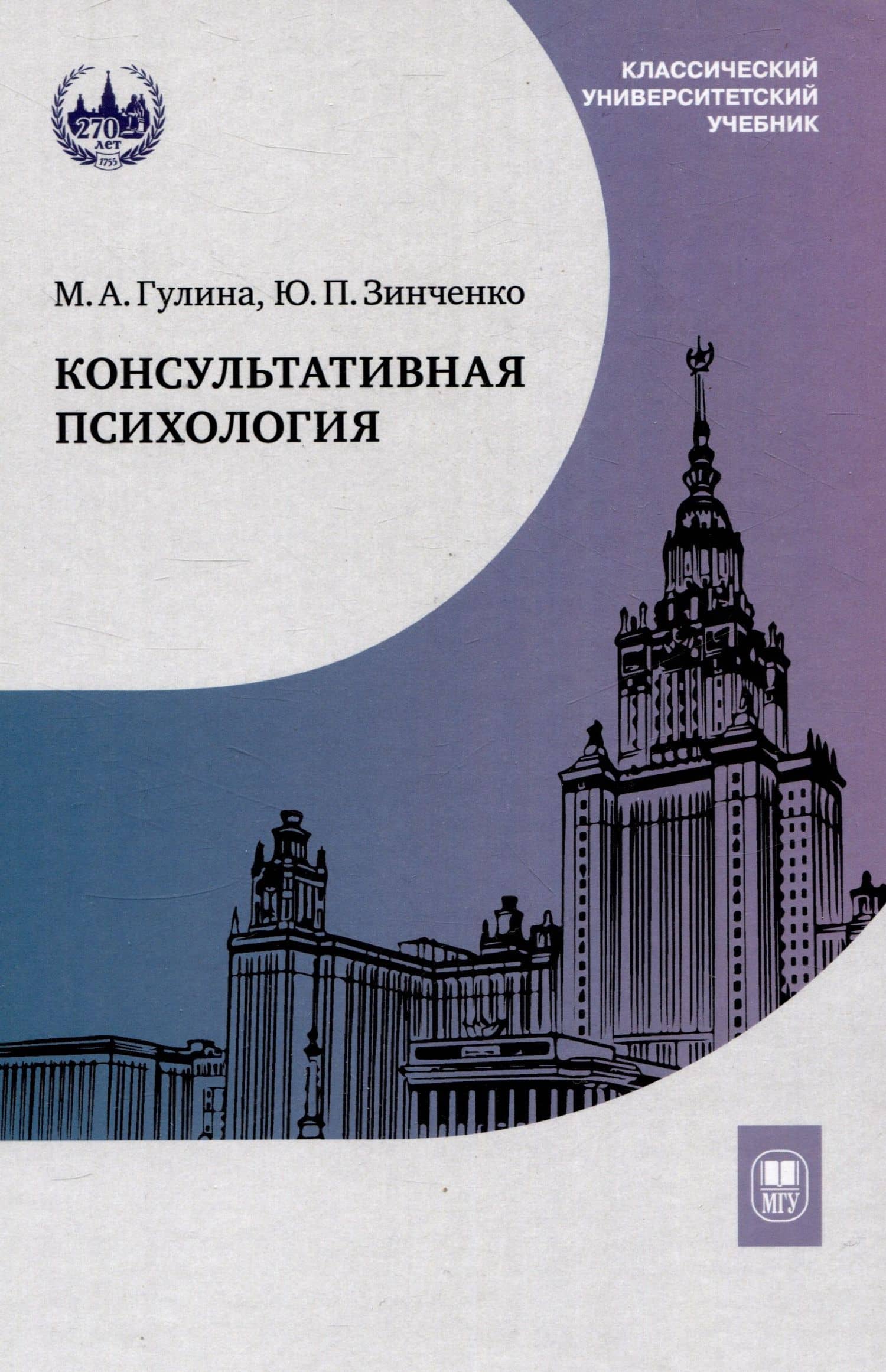 Консультативная психология : учебник — Марина Анатольевна Гулина