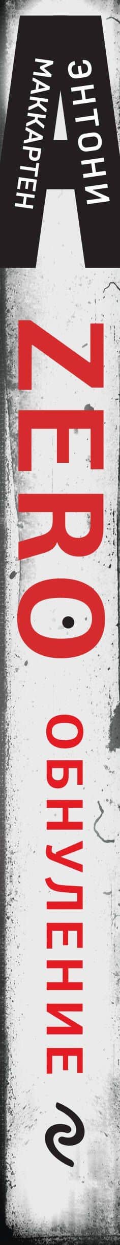 Zero. Обнуление — Энтони Маккартен (3)