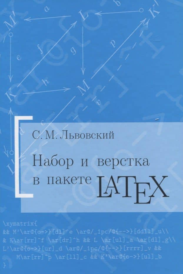 Набор и вёрстка в пакете LaTeX — Сергей Михайлович Львовский