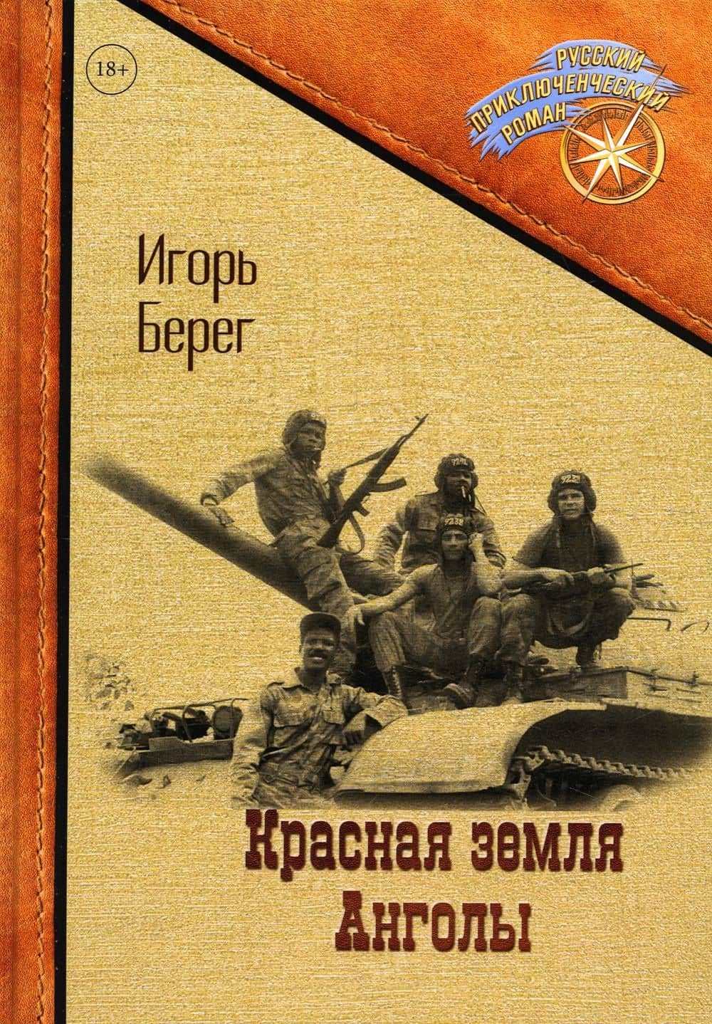 Красная земля Анголы — Берег Игорь
