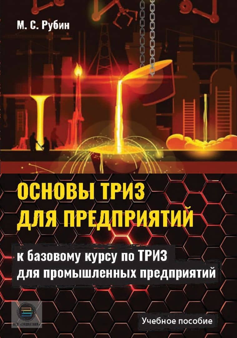 Основы ТРИЗ для предприятий. Учебное пособие к базовому курсу по ТРИЗ для промышленых предприятий — Михаил Семенович Рубин (2)