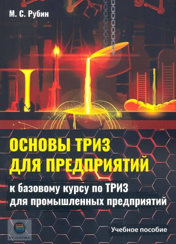 Основы ТРИЗ для предприятий. Учебное пособие к базовому курсу по ТРИЗ для промышленых предприятий — Рубин Михаил Семенович