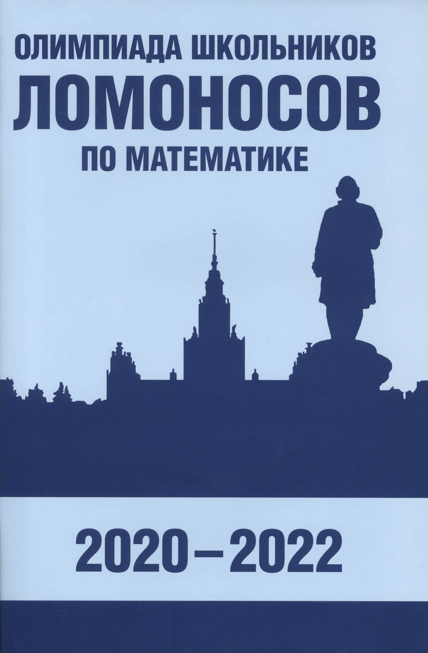 Олимпиада школьников «Ломоносов» по математике (2020-2022) — Дмитрий Викторович Горяшин