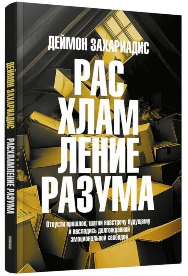 Расхламление разума: Отпусти прошлое, шагни навстречу будущему и насладись долгожданной эмоциональной свободой — Дэймон Захариадес (3)