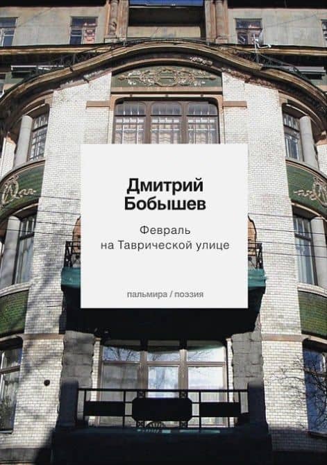 Февраль на Таврической улице. Стихи ранних лет — Бобышев Дмитрий Васильевич