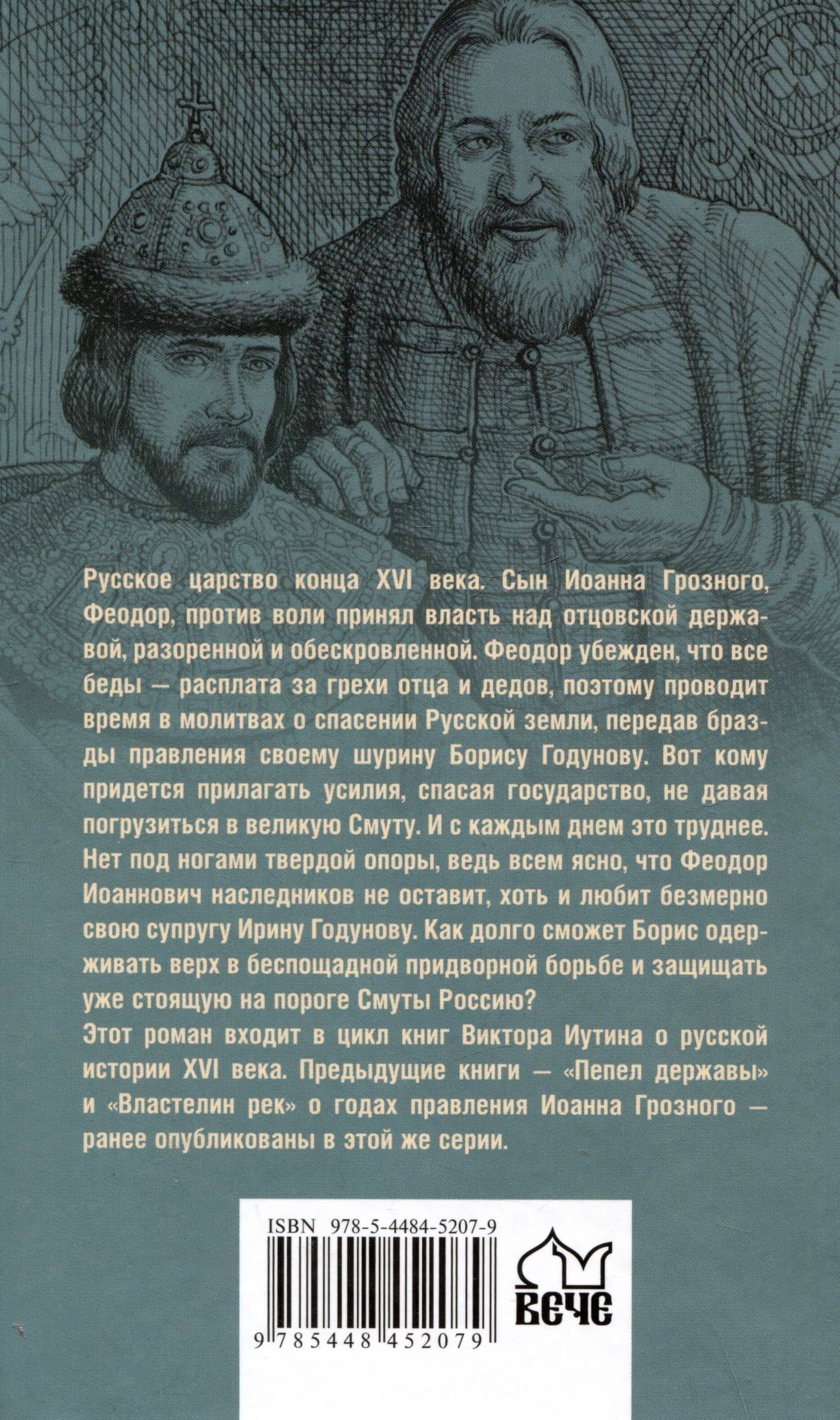 Царь-инок — Виктор Иутин (2)