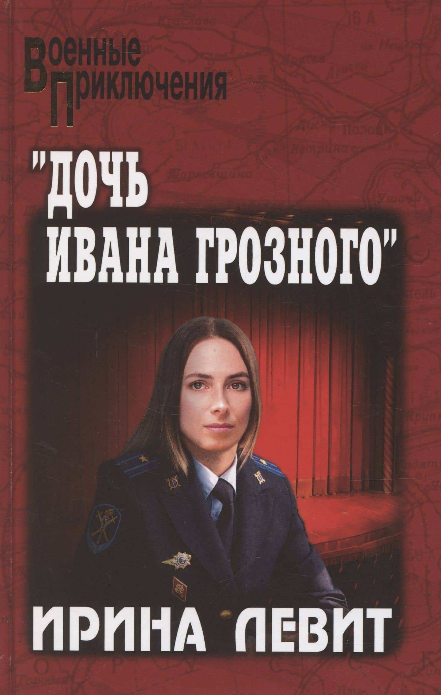 "Дочь Ивана Грозного" — Ирина Семеновна Левит