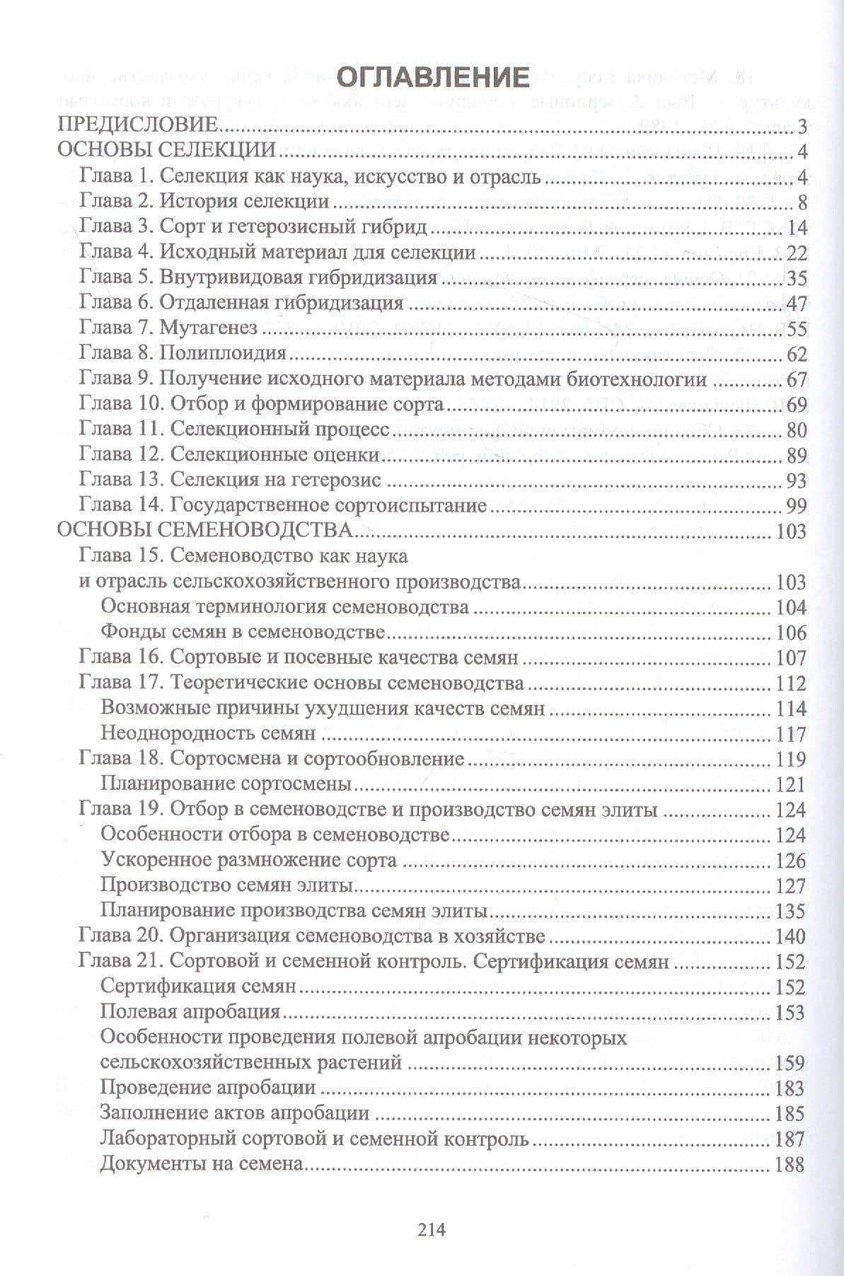 Основы селекции и семеноводства. Учебник — Анатолий Николаевич Березкин (2)