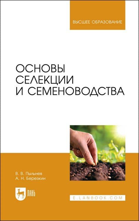 Основы селекции и семеноводства. Учебник — Анатолий Николаевич Березкин