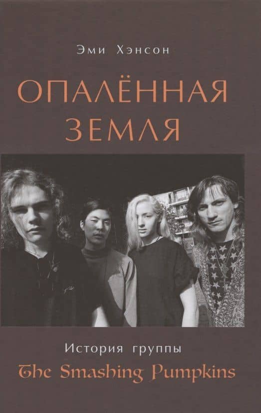 Опаленная земля. История группы "The Smashing Pumpkins" — Энн Хэнсон