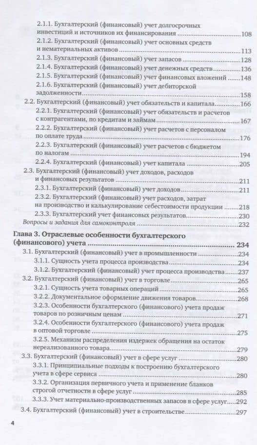 Бухгалтерский финансовый учет. Учебник и практикум для СПО — Ольга Леонидовна Островская (3)