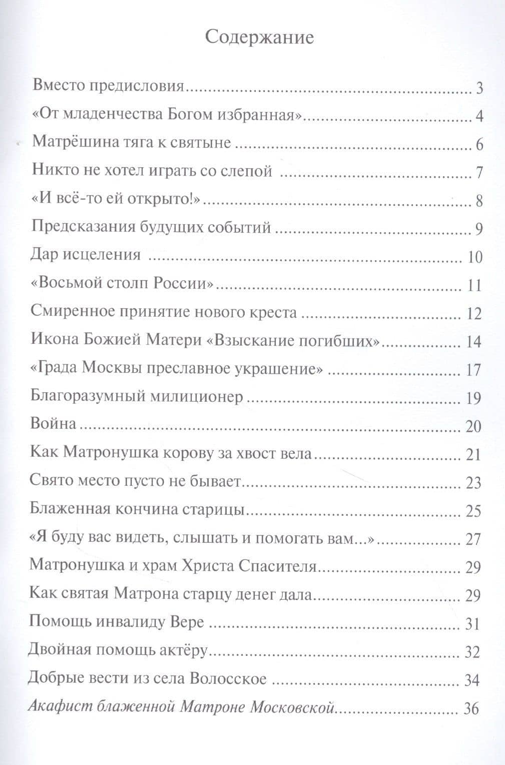 Предивная чудотворица Матрона Московская. Краткое житие, чудеса, акафист — Наталия Владимировна Скоробогатько (2)