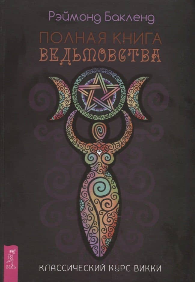 Полная книга ведьмовства. Классический курс Викки — Раймонд Бакленд