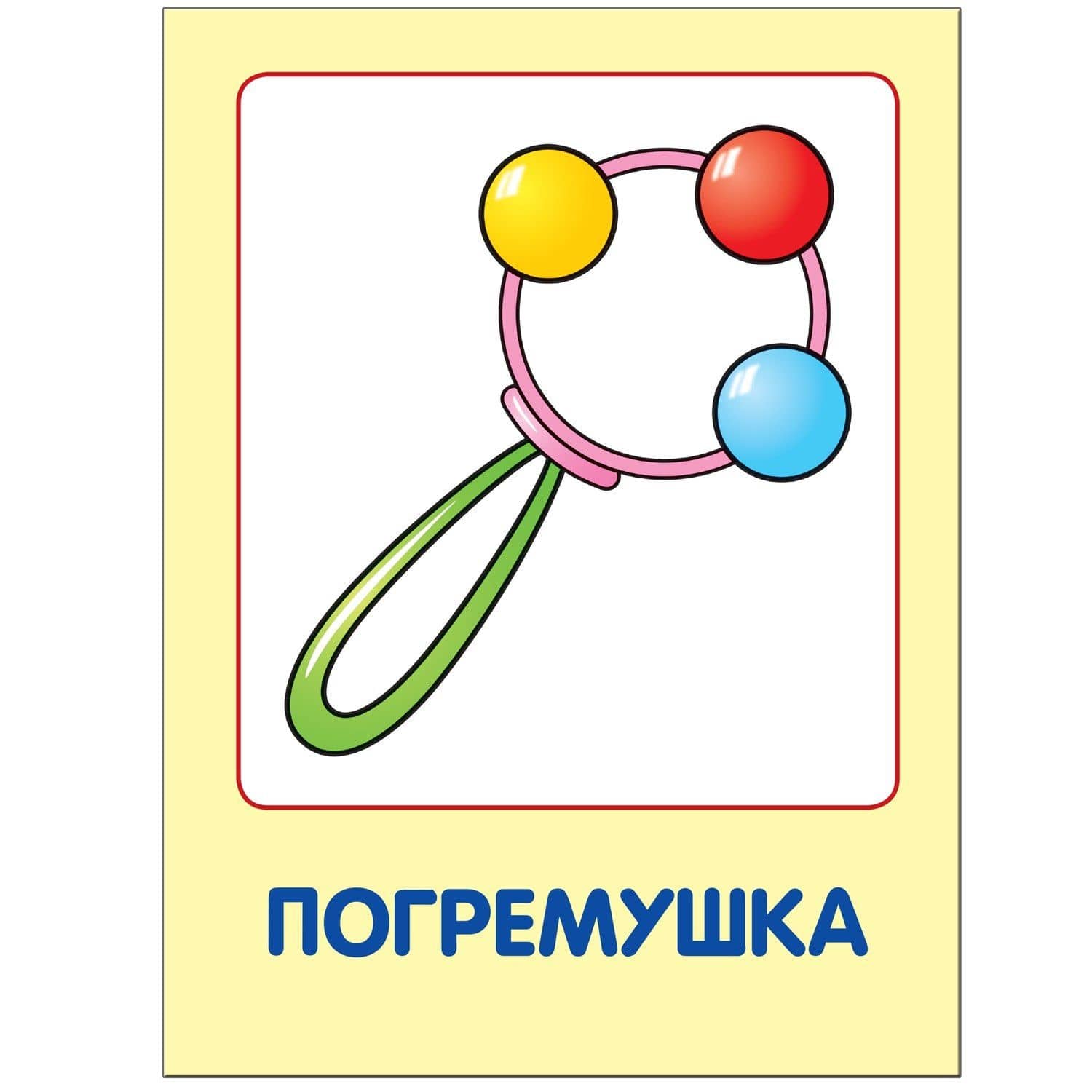 Мои любимые игрушки. Занятия с ребенком от рождения до года. — Дарья Денисова (3)
