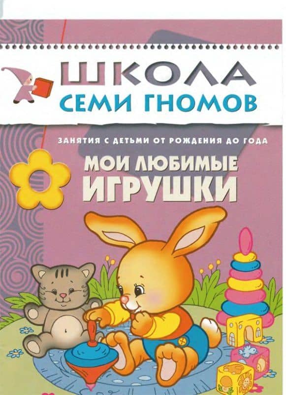 Мои любимые игрушки. Занятия с ребенком от рождения до года. — Дарья Денисова