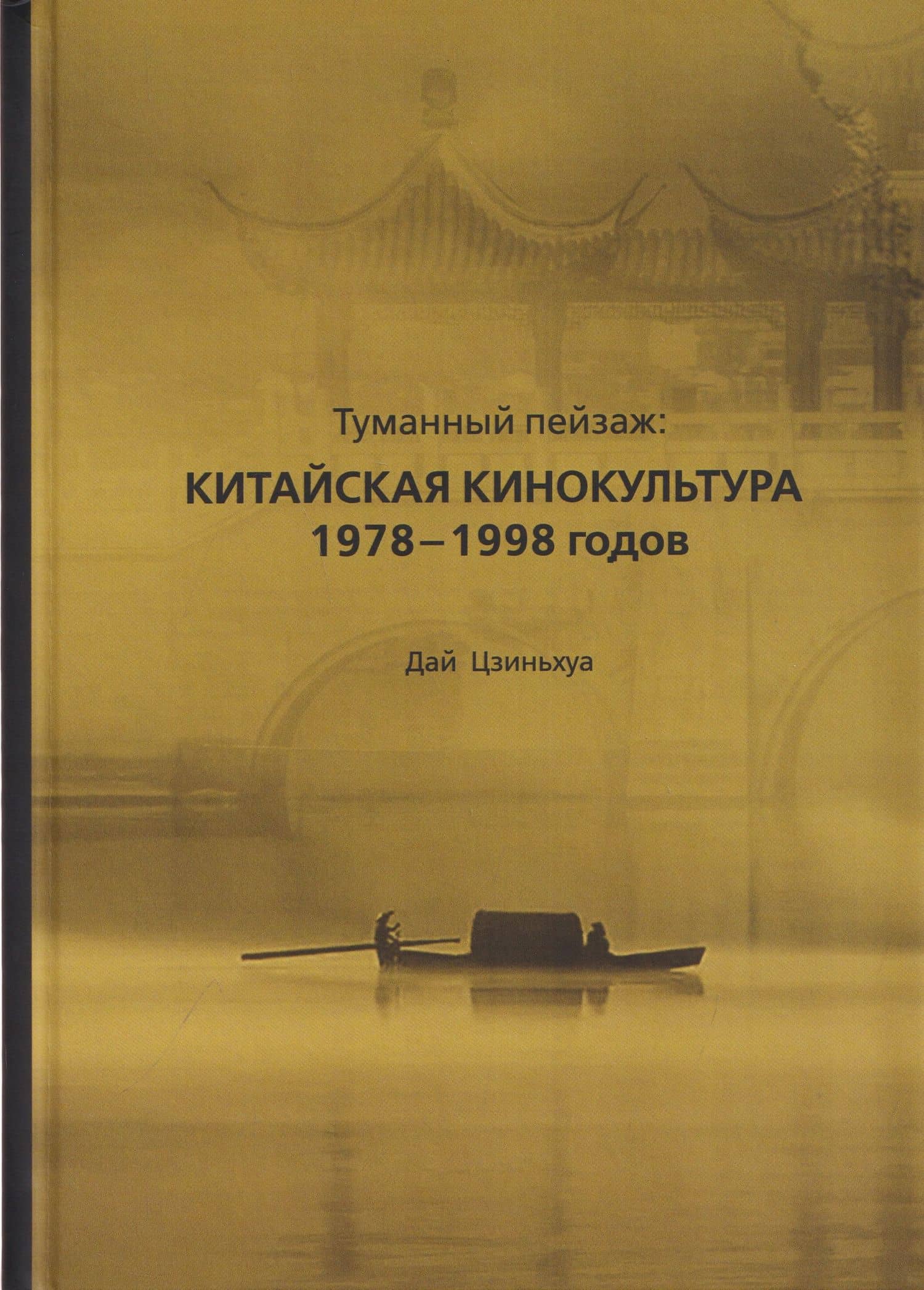 Туманный пейзаж: китайская кинокультура 1978–1998 годов — Цзиньхуа Дай