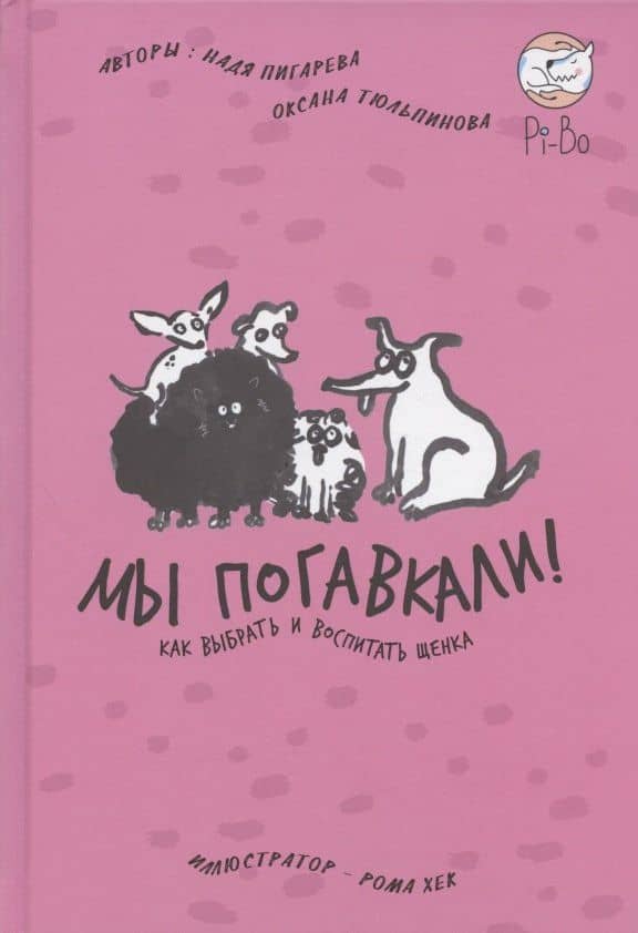 Мы погавкали! Как выбрать и воспитать щенка — Надя Пигарева