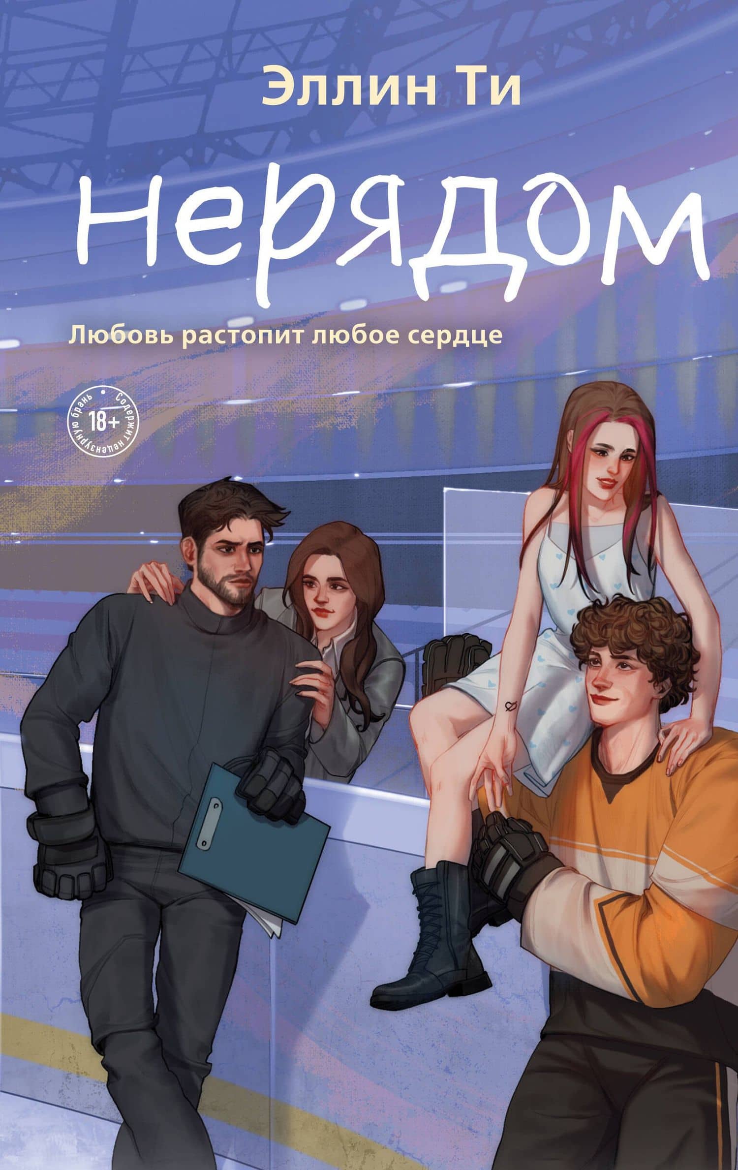 Нерядом — Эллин Ти