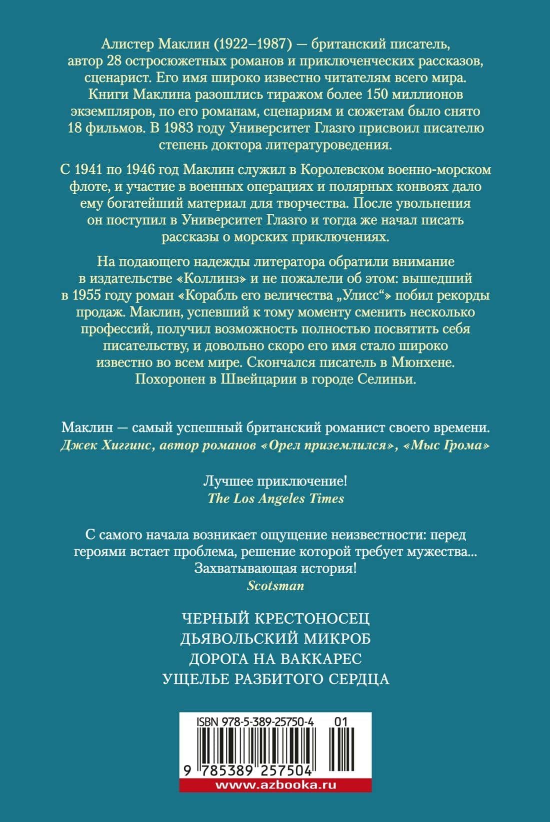 Черный крестоносец — Алистер Маклин (2)