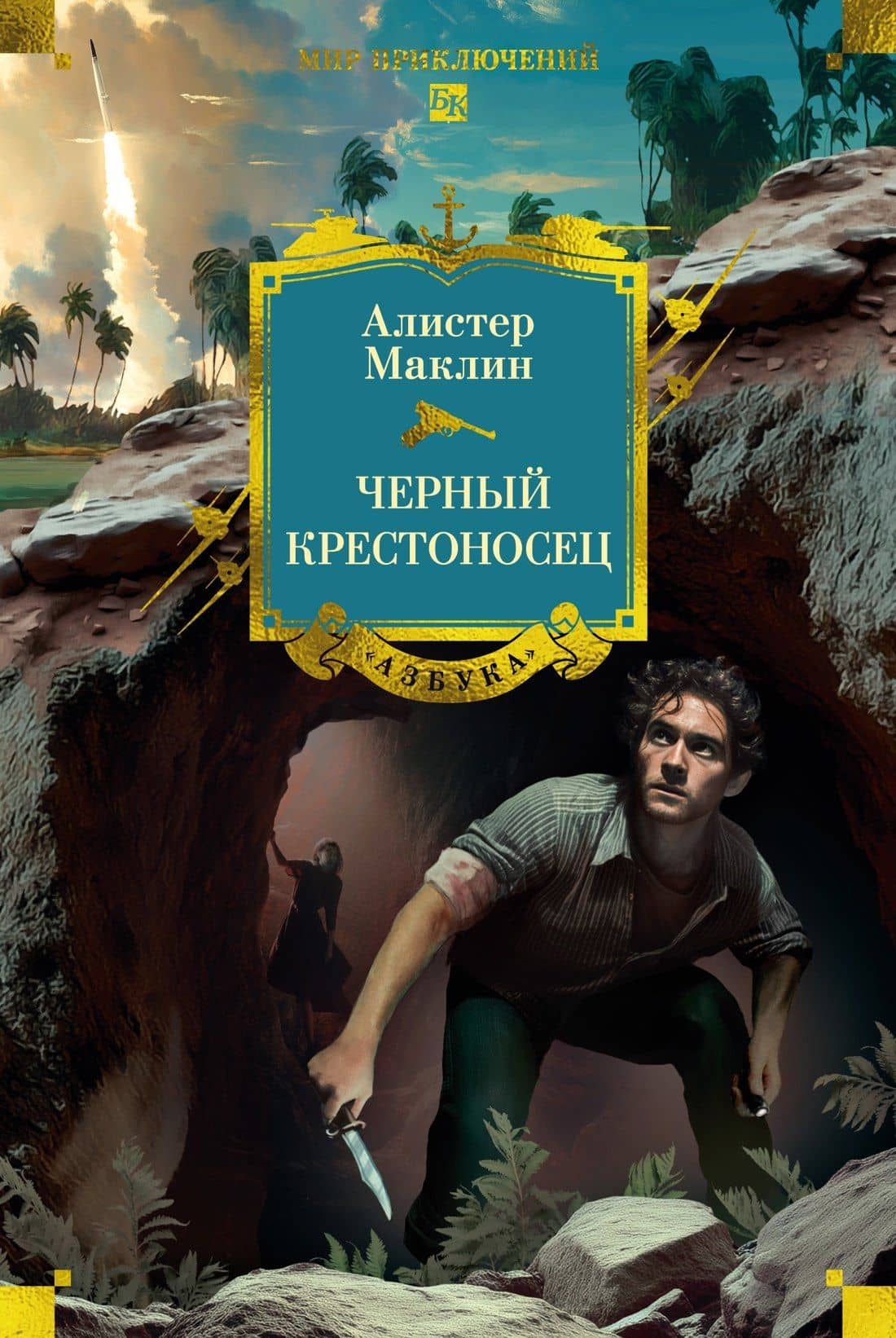 Черный крестоносец — Алистер Маклин