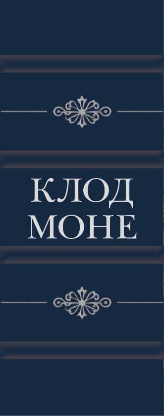 Клод Моне (микро) (3)