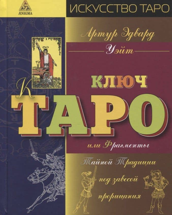 Ключ Таро или фрагменты Тайной Традиции под завесой прорицания — Артур Эдвард Уэйт