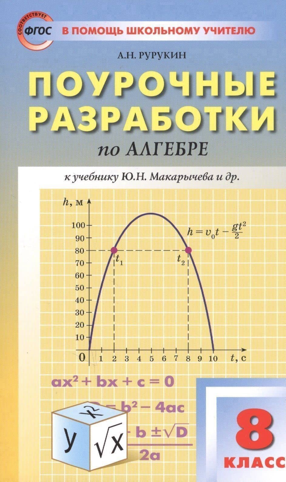Поурочные разработки по алгебре: 8 класс к учебнику Ю.Н. Макарычева (ФГОС) — Александр Николаевич Рурукин (2)