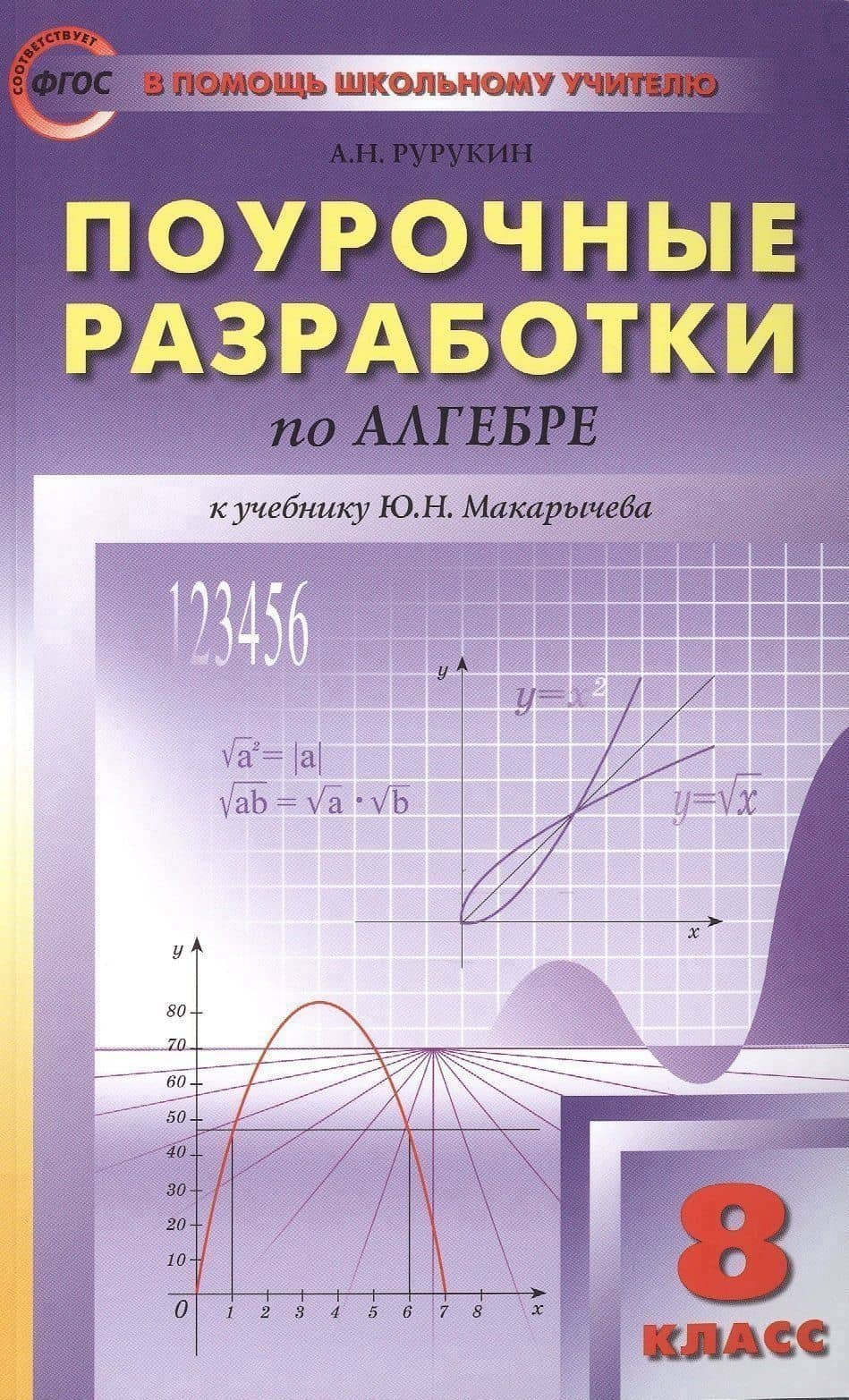 Поурочные разработки по алгебре: 8 класс к учебнику Ю.Н. Макарычева (ФГОС) — Александр Николаевич Рурукин