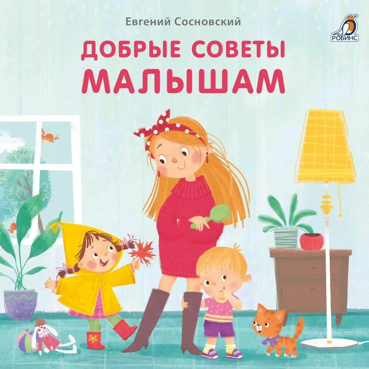 Добрые советы малышам — Евгений Анатольевич Сосновский
