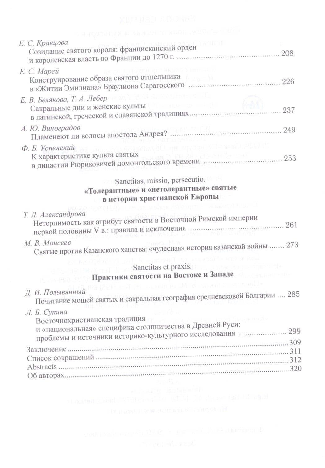 Европа святых. Социальные, политические и культурные аспекты святости в Средние века (3)