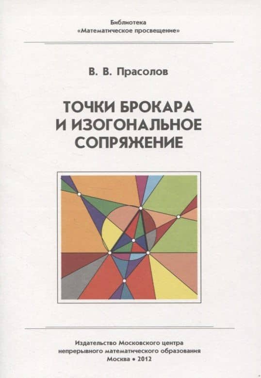 Точки Брокара и изогональное сопряжение — Виктор Васильевич Прасолов