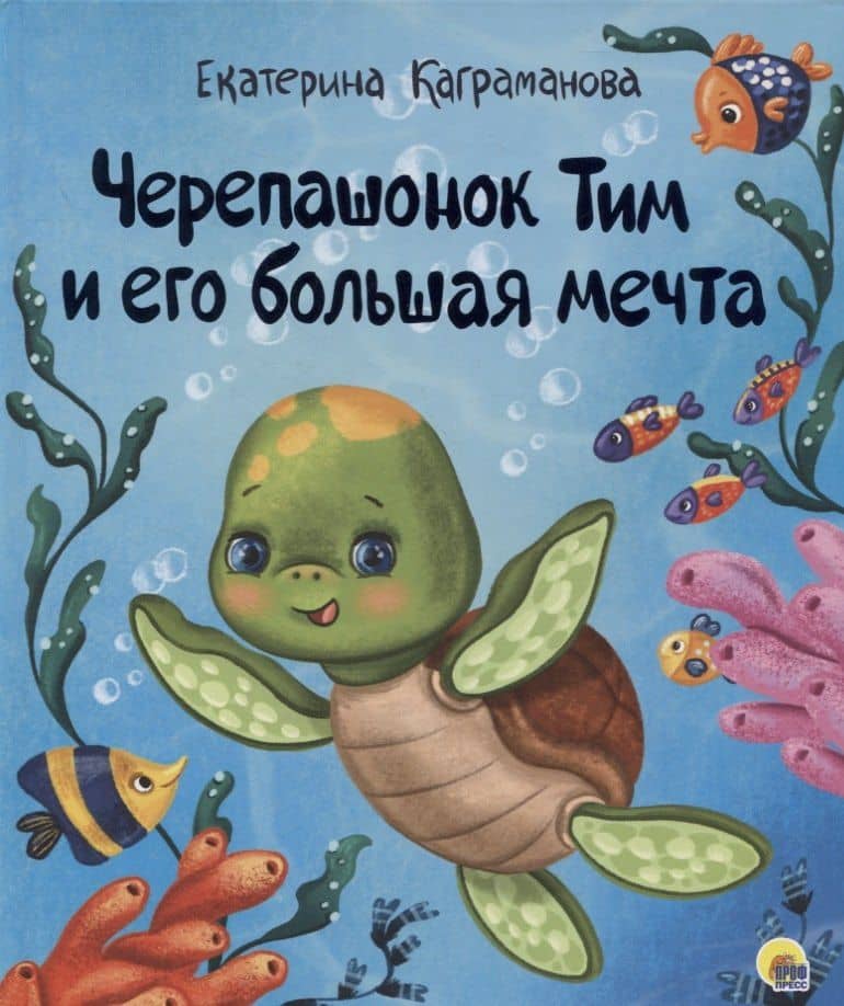 ЧЕРЕПАШОНОК ТИМ И ЕГО БОЛЬШАЯ МЕЧТА глянц.ламин, тиснение, мелов.бум. 200х240