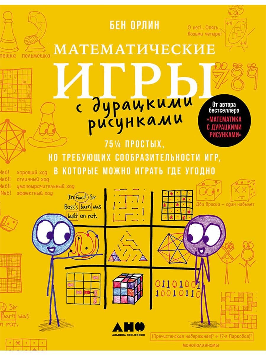 Математические игры с дурацкими рисунками: 75 ¼ простых, но требующих сообразительности игр, в которые можно играть где угодно — Бен Орлин