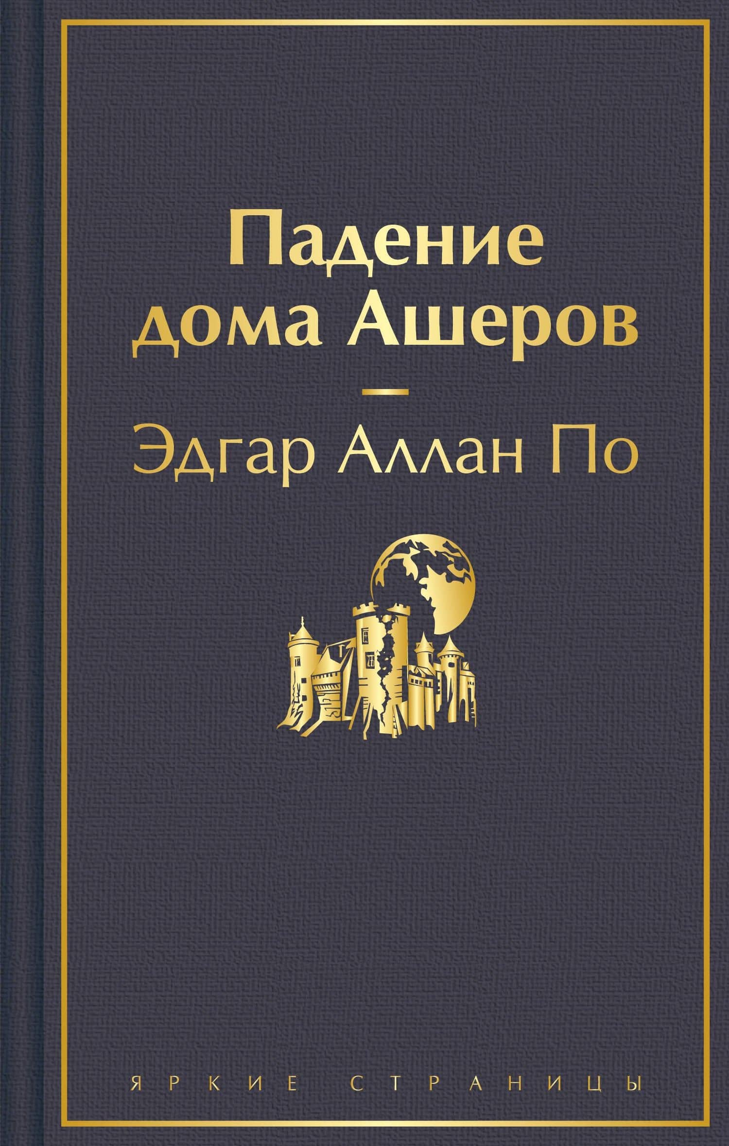 Падение дома Ашеров — По Эдгар Аллан