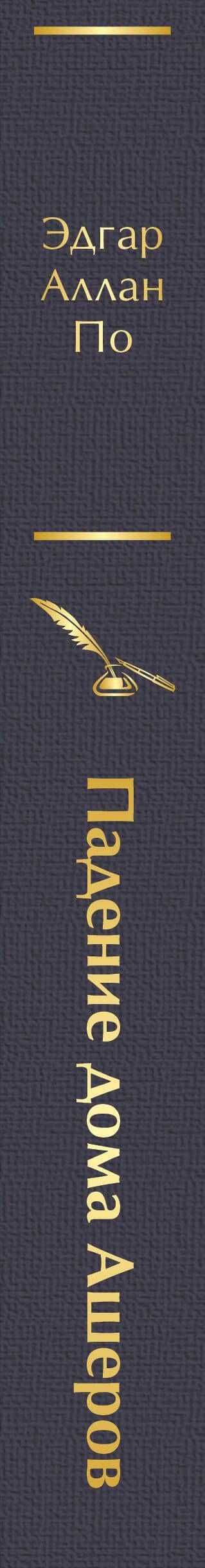 Падение дома Ашеров — По Эдгар Аллан (3)