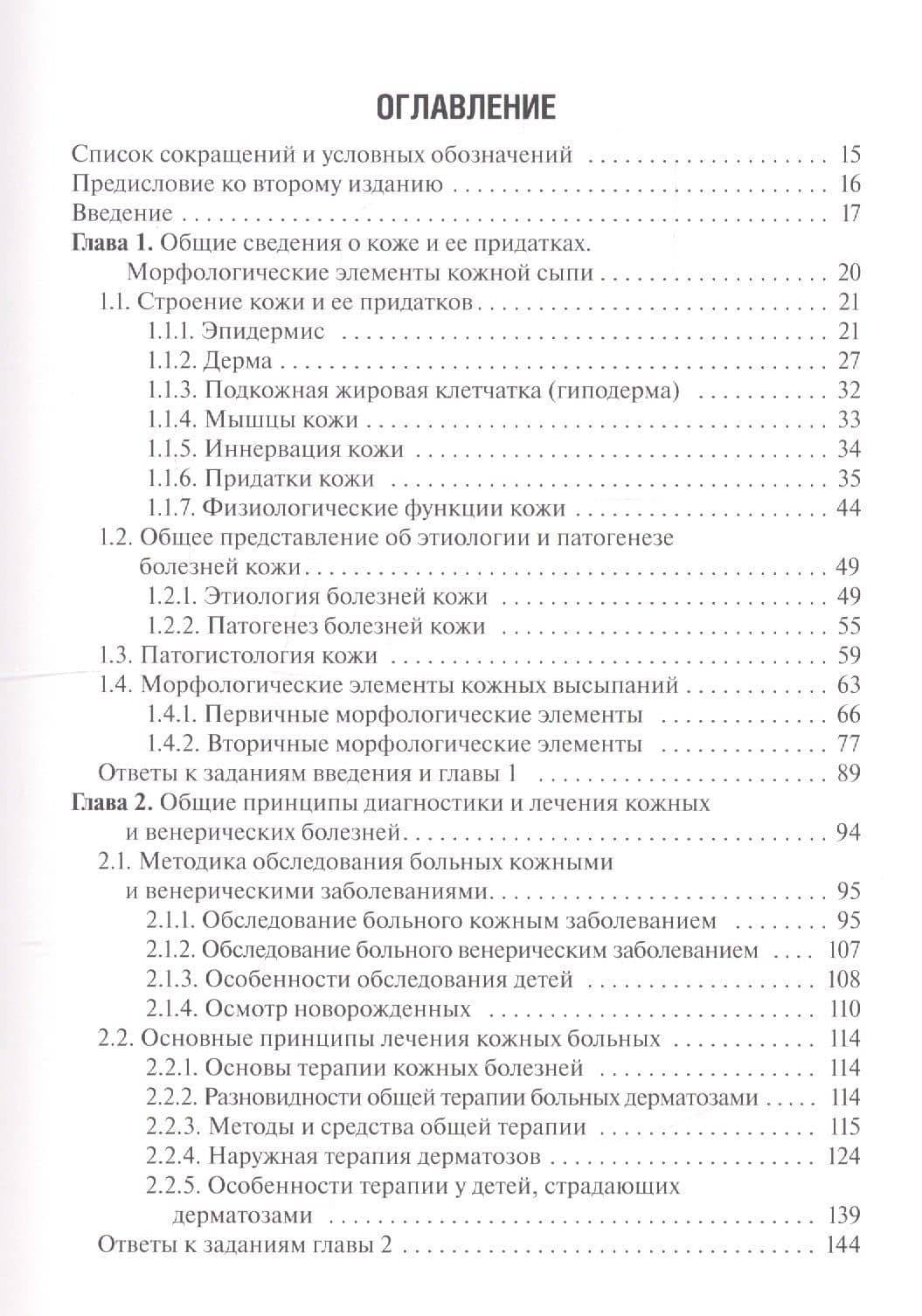 Дерматовенерология. Учебник — Марат Солтанович Асхаков (2)