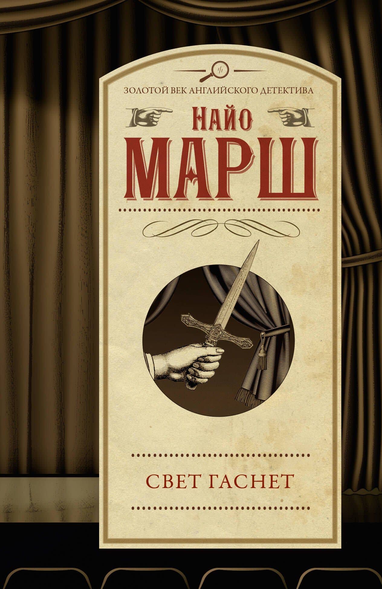 Свет гаснет — Найо Марш