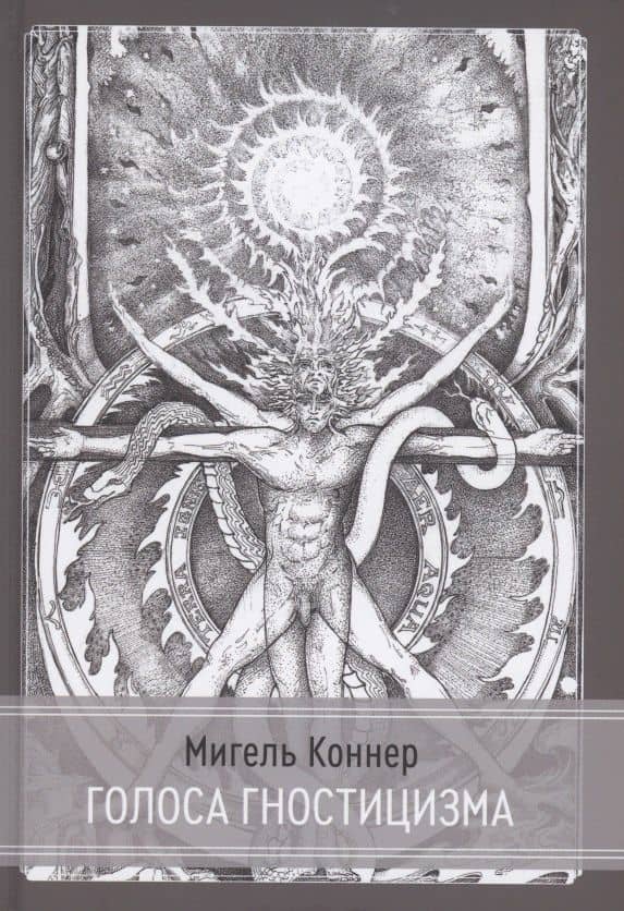 Голоса Гностицизма — Мигель Коннер
