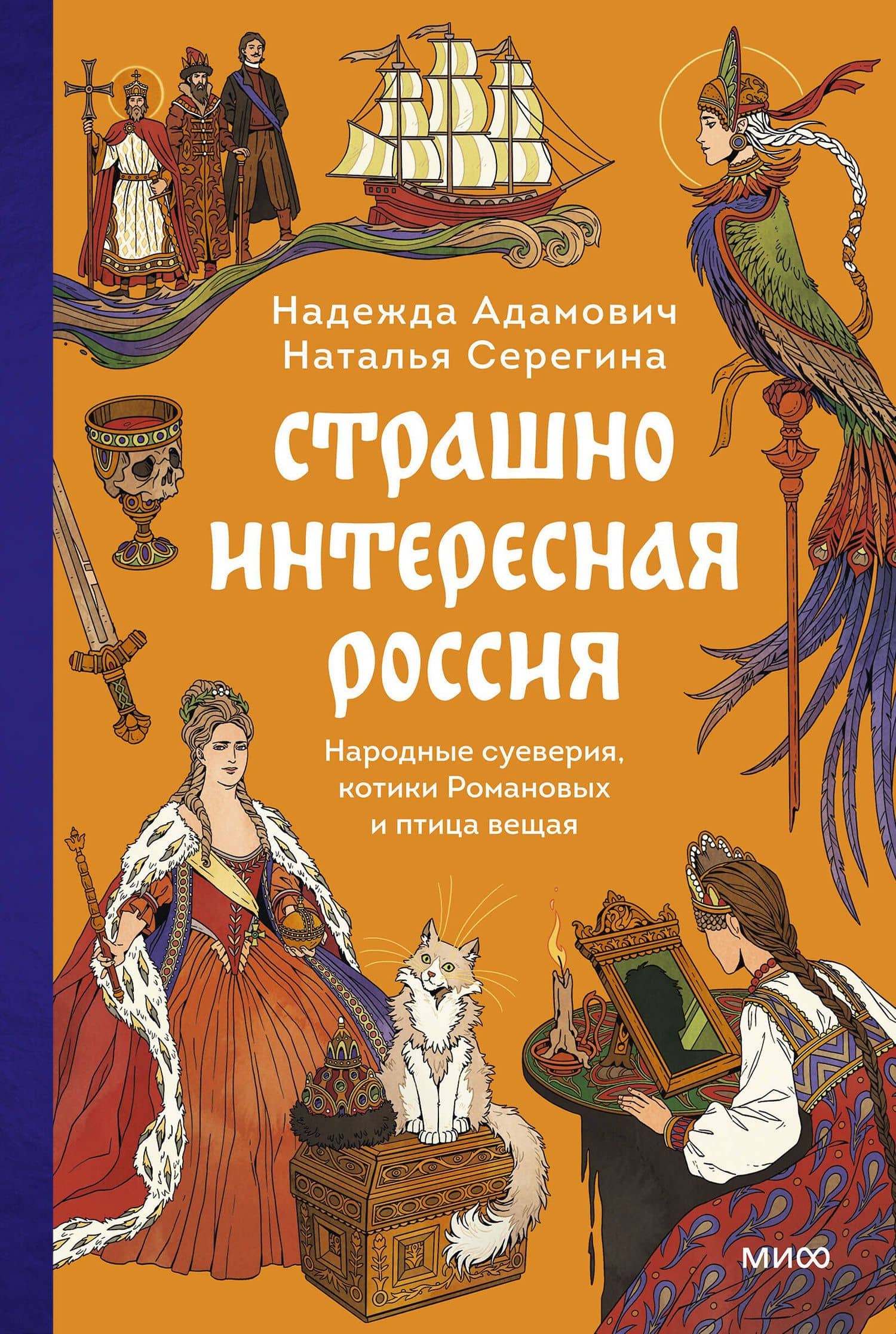 Страшно интересная Россия. Народные суеверия, котики Романовых и птица вещая