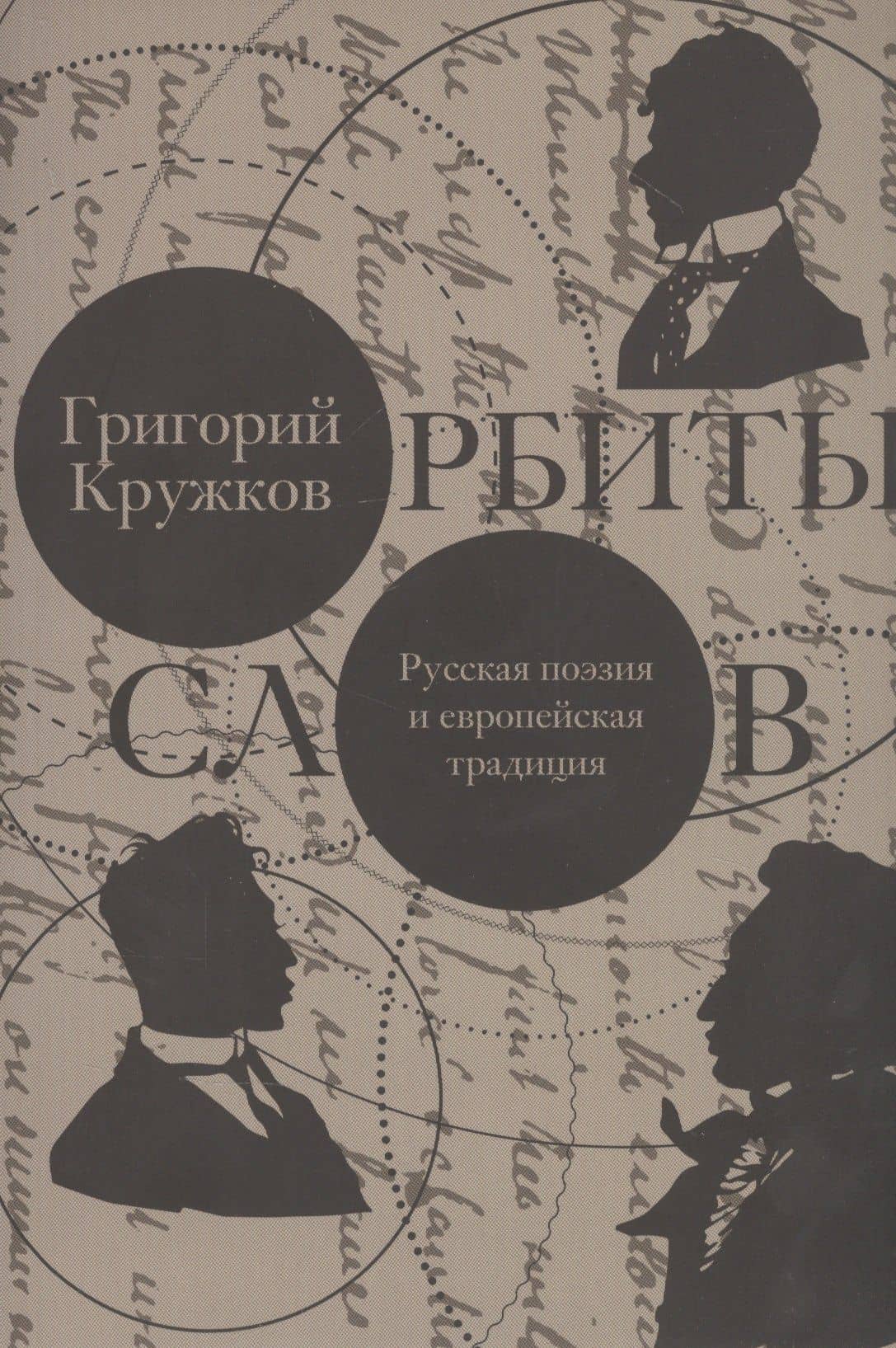 Орбиты слов: русская поэзия и европейская традиция — Григорий Кружков