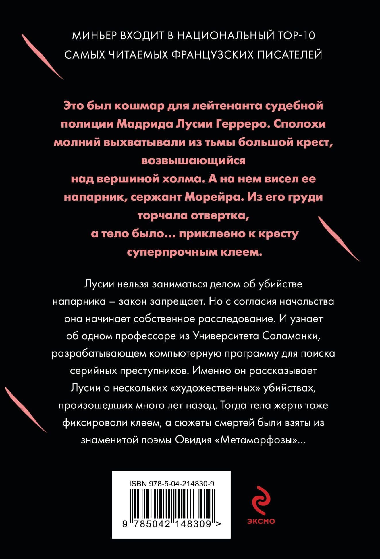 Игра в метаморфозы — Бернар Миньер (2)