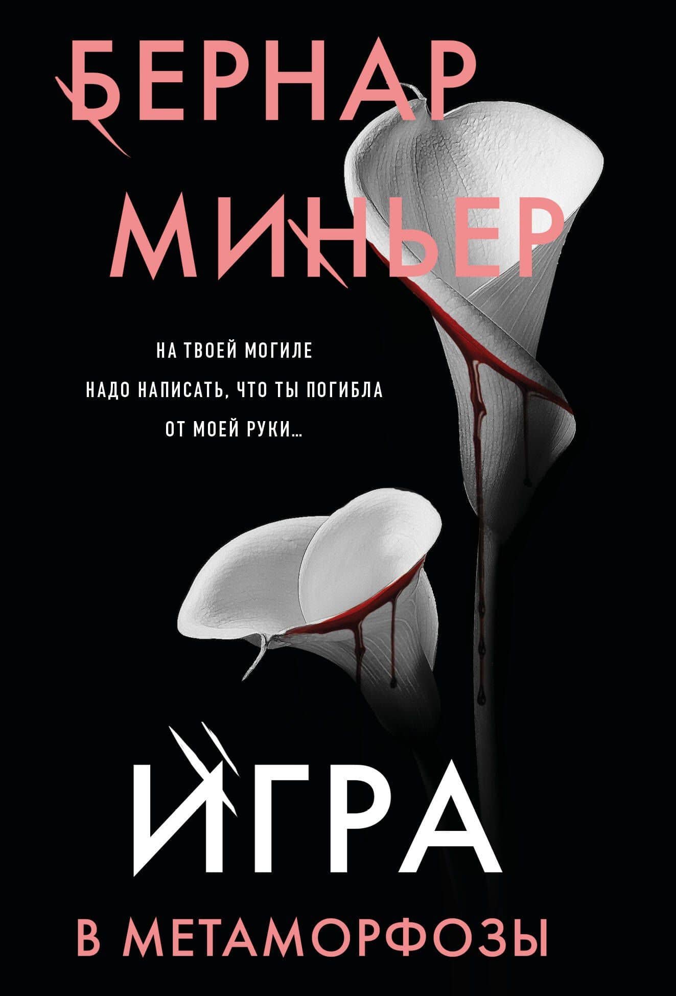 Игра в метаморфозы — Бернар Миньер