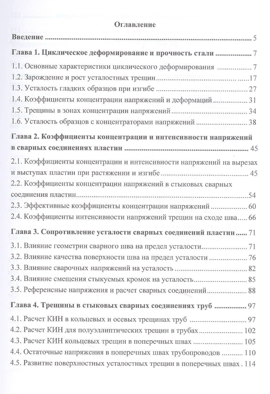 Циклическая и длительная прочность сварных соединений и металла трубопроводов — Григорий Моисеевич Хажинский (2)