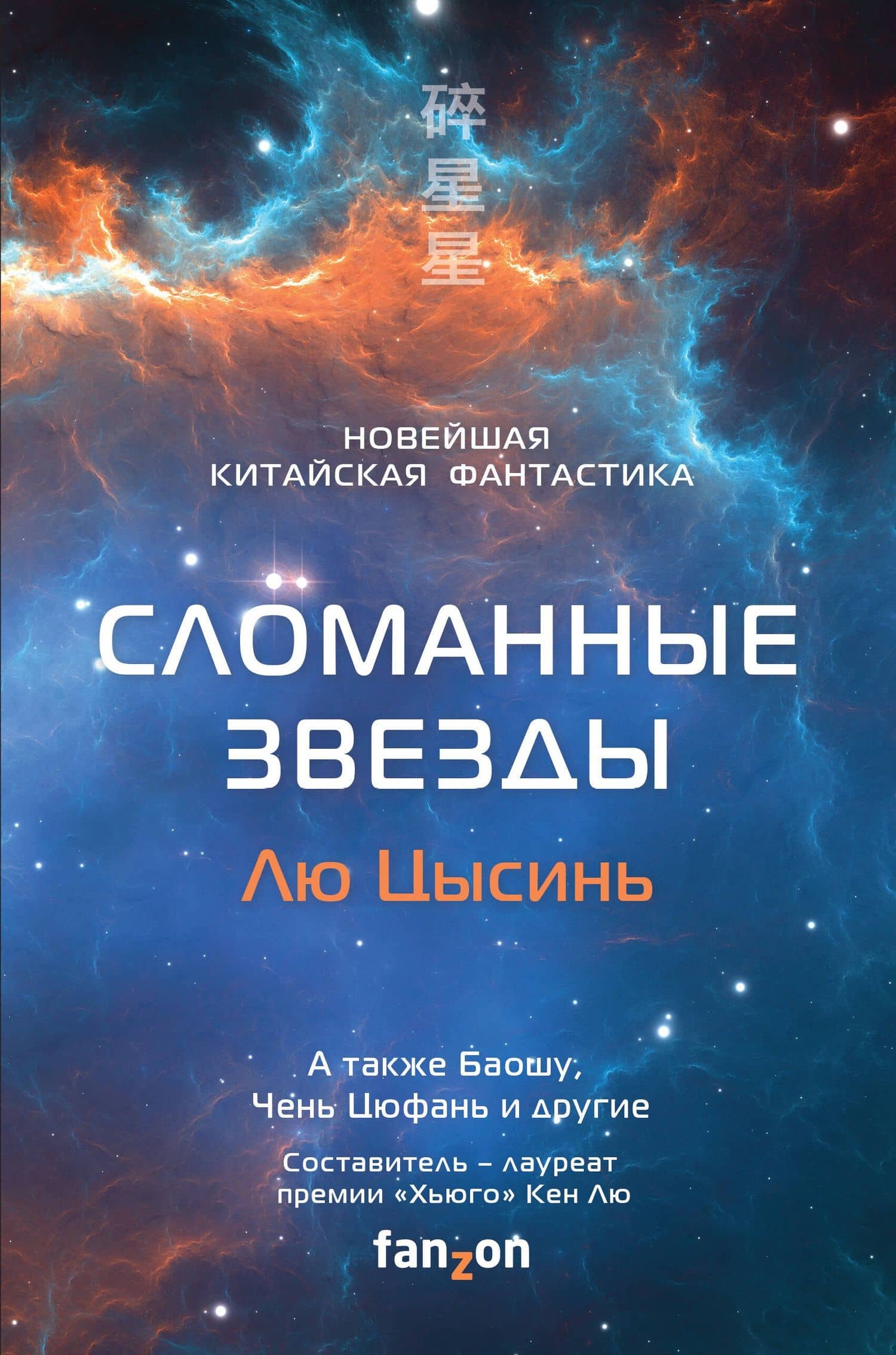 Сломанные звезды. Новейшая китайская фантастика — Цысинь Лю