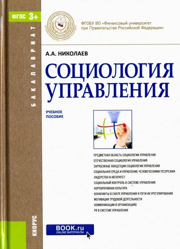 Социология управления. Учебное пособие для бакалавров — Александр Александрович Николаев