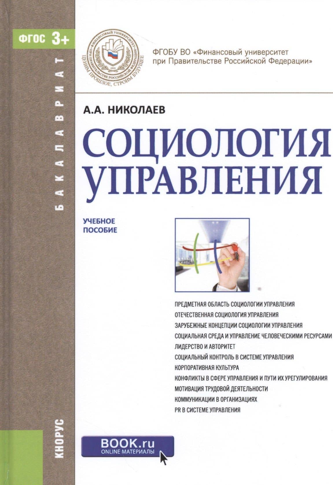 Социология управления. Учебное пособие