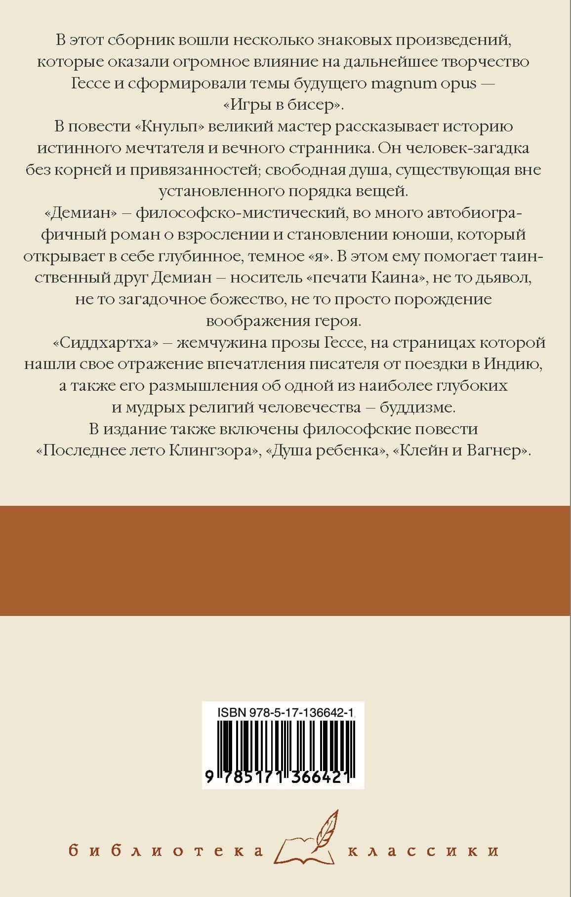 Кнульп. Демиан. Последнее лето Клингзора. Душа ребенка. Клейн и Вагнер. Сиддхартха — Гессе Герман (2)